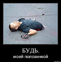 БУДЬ. моей половинкой