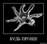 БУДЬ ПРОЩЕ 