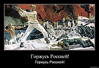 Горжусь Россией! Горжусь Россией!