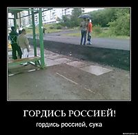 ГОРДИСЬ РОССИЕЙ! гордись россией, сука