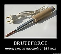 BRUTEFORCE метод взлома паролей с 1921 года