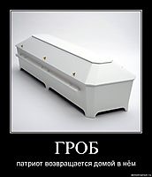 ГРОБ патриот возвращается домой в нём