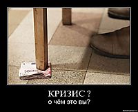 КРИЗИС ?