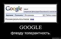 GOOGLE фпезду толерантность.