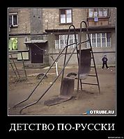 ДЕТСТВО ПО-РУССКИ 