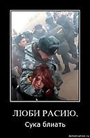 ЛЮБИ РАСИЮ, Сука блиать