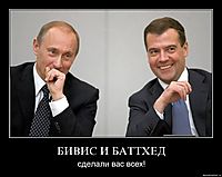 БИВИС И БАТТХЕД сделали вас всех!