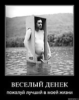 ВЕСЕЛЫЙ ДЕНЕК пожалуй лучший в моей жизни