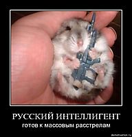 РУССКИЙ ИНТЕЛЛИГЕНТ готов к массовым расстрелам