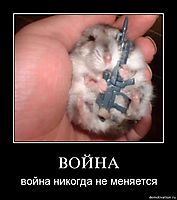 ВОЙНА война никогда не меняется