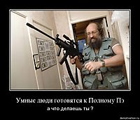 Умные люди готовятся к Полному Пэ а что делаешь ты ?