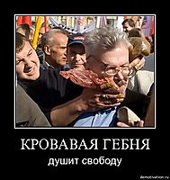 КРОВАВАЯ ГЕБНЯ душит свободу