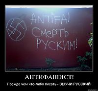 АНТИФАШИСТ! Прежде чем что-либо писать - ВЫУЧИ РУССКИЙ!