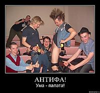 АНТИФА! Ума - палата!