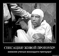 СЕНСАЦИЯ! ЖИВОЙ ПРОТОУКР! киевские ученые воссоздали протоукра!