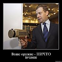 Ваше оружие - НИЧТО BFG9000