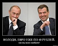 ВОЛОДЯ, ЕВРО УЖЕ ПО 40 РУБЛЕЙ. как мы всех наебали!
