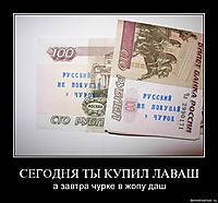 СЕГОДНЯ ТЫ КУПИЛ ЛАВАШ а завтра чурке в жопу даш