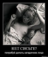 НЕТ СИСЬГЕ? попробуй делать загадочное лицо