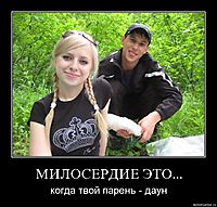 МИЛОСЕРДИЕ ЭТО... когда твой парень - даун