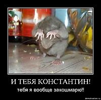 И ТЕБЯ КОНСТАНТИН! тебя я вообще закошмарю!!