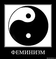 ФЕМИНИЗМ 