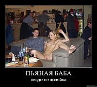 ПЬЯНАЯ БАБА пизде не хозяйка