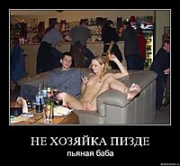 НЕ ХОЗЯЙКА ПИЗДЕ пьяная баба