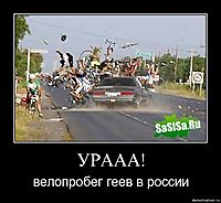 УРААА!