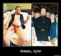 Аминь, хули 