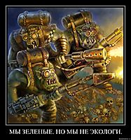 МЫ ЗЕЛЕНЫЕ. НО МЫ НЕ ЭКОЛОГИ. 