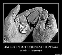 ИМ ЕСТЬ ЧТО ПОДЕРЖАТЬ В РУКАХ у тебя — только хуй
