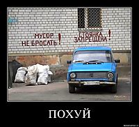 ПОХУЙ 