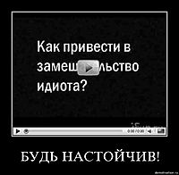 БУДЬ НАСТОЙЧИВ! 