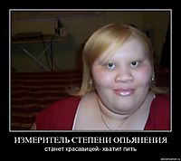 ИЗМЕРИТЕЛЬ СТЕПЕНИ ОПЬЯНЕНИЯ станет красавицей- хватит пить