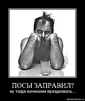 ПОСЫ ЗАПРАВИЛ? ну тогда начинаем праздновать...