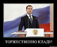 ТОРЖЕСТВЕННО КЛАДУ! 