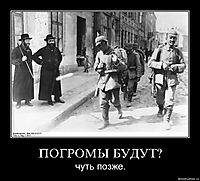 ПОГРОМЫ БУДУТ? чуть позже.
