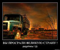 ВЫ ПРОСРАЛИ ВЕЛИКУЮ СТРАНУ ! радуйтесь ! )))