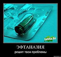 ЭФТАНАЗИЯ решит твои проблемы