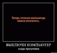 ВЫКЛЮЧИ КОМПЬЮТЕР сходи прогуляйся