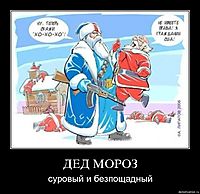 ДЕД МОРОЗ суровый и безпощадный