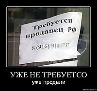 УЖЕ НЕ ТРЕБУЕТСО уже продали