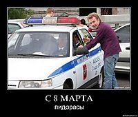 С 8 МАРТА пидорасы