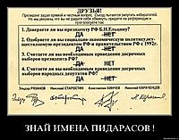 ЗНАЙ ИМЕНА ПИДАРАСОВ ! 