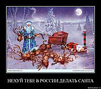НЕХУЙ ТЕБЕ В РОССИИ ДЕЛАТЬ САНТА 