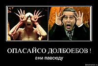 ОПАСАЙСО ДОЛБОЕБОВ ! ани павсюду