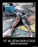 УГ И ДЕМОКРАТИЯ вместе веселее