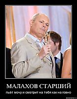МАЛАХОВ СТАРШИЙ пьёт мочу и смотрит на тебя как на говно