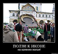ПОЛЗИ К ИКОНЕ